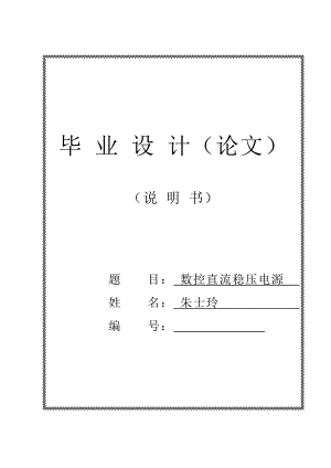 基于51单片机数控直流稳压电源的设计.doc