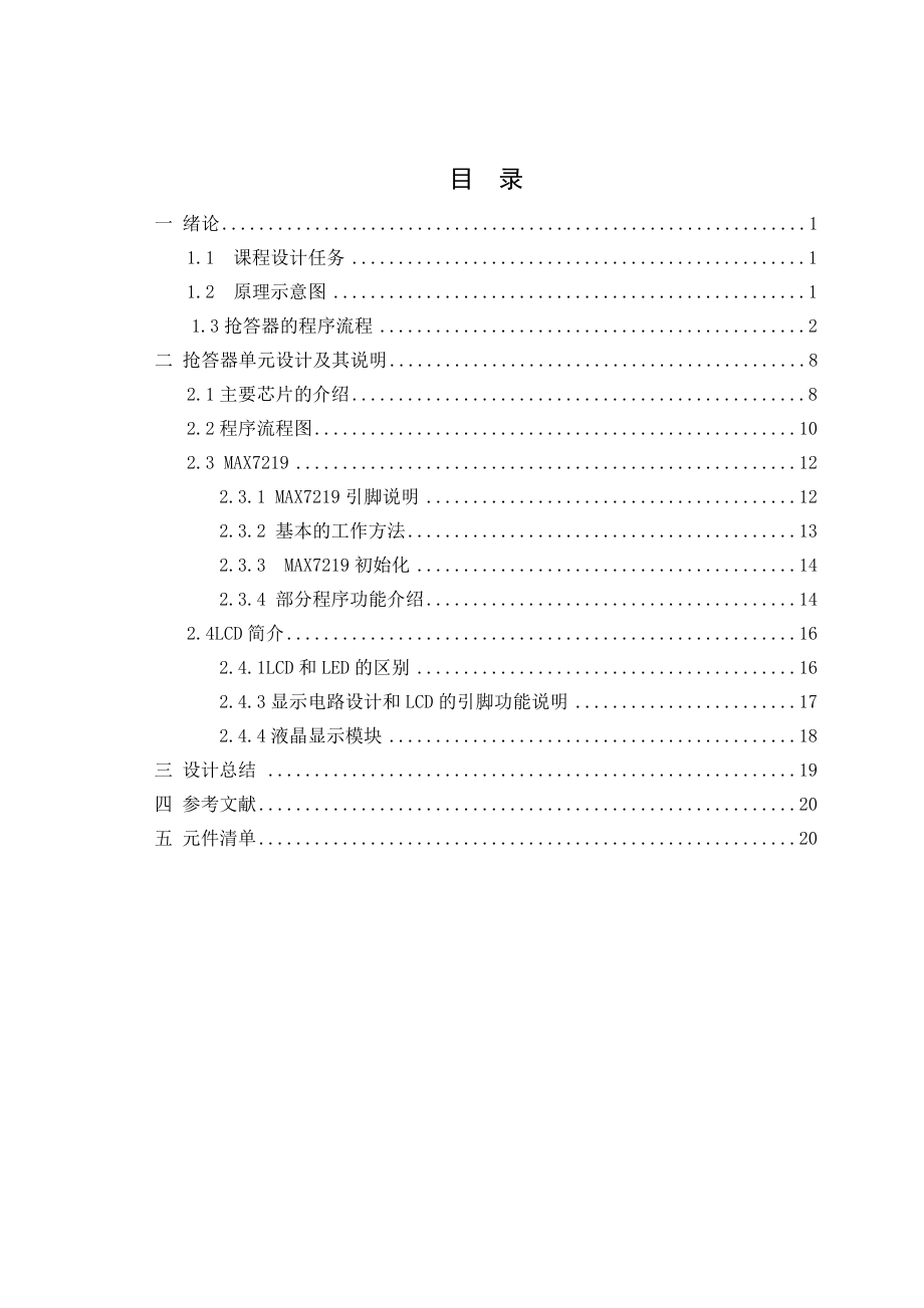 基于MCS51单片机控制的八路答器设计.doc_第2页