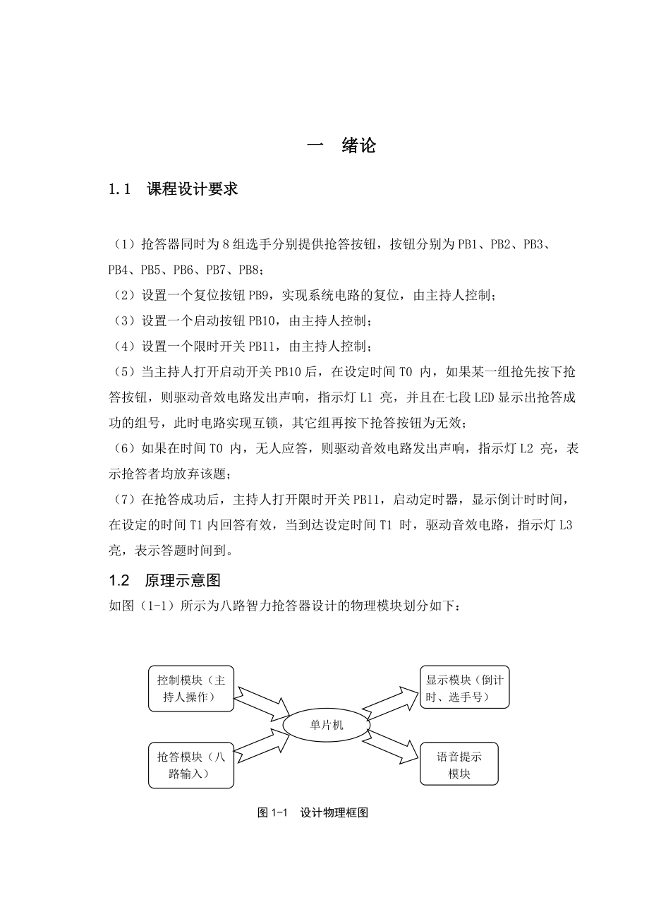 基于MCS51单片机控制的八路答器设计.doc_第3页