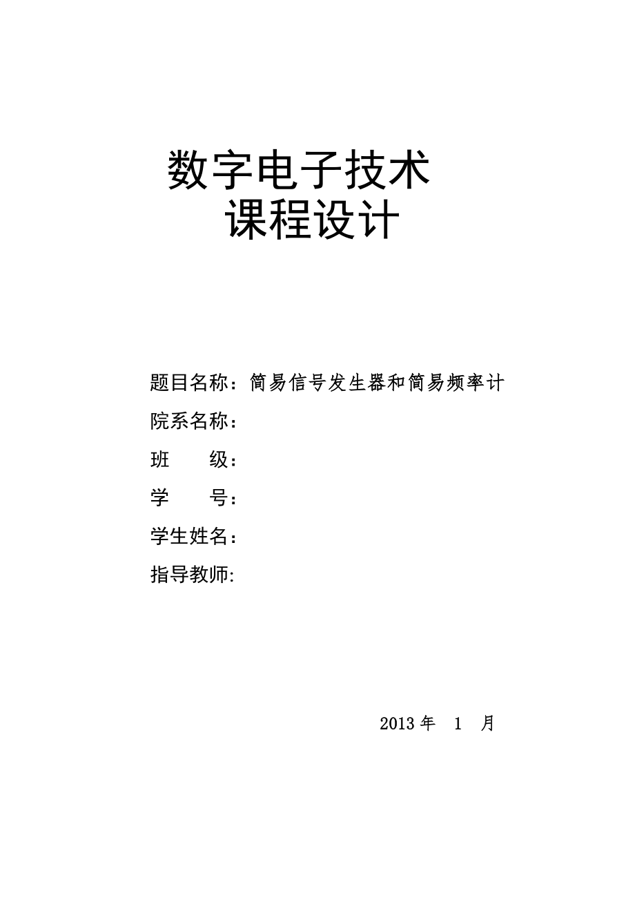 简易信号发生器和简易频率计课程设计1.doc_第1页