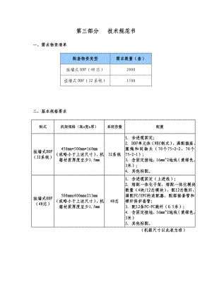 中国移动ODF DDF技术采购规范书.doc