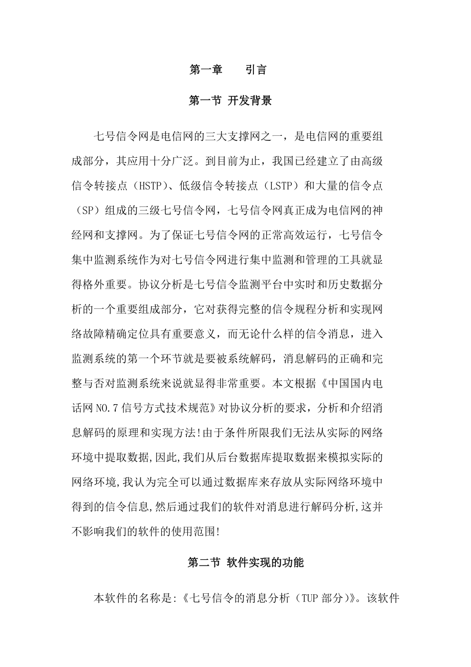 毕业设计（论文）七号信令解码分析.doc_第1页