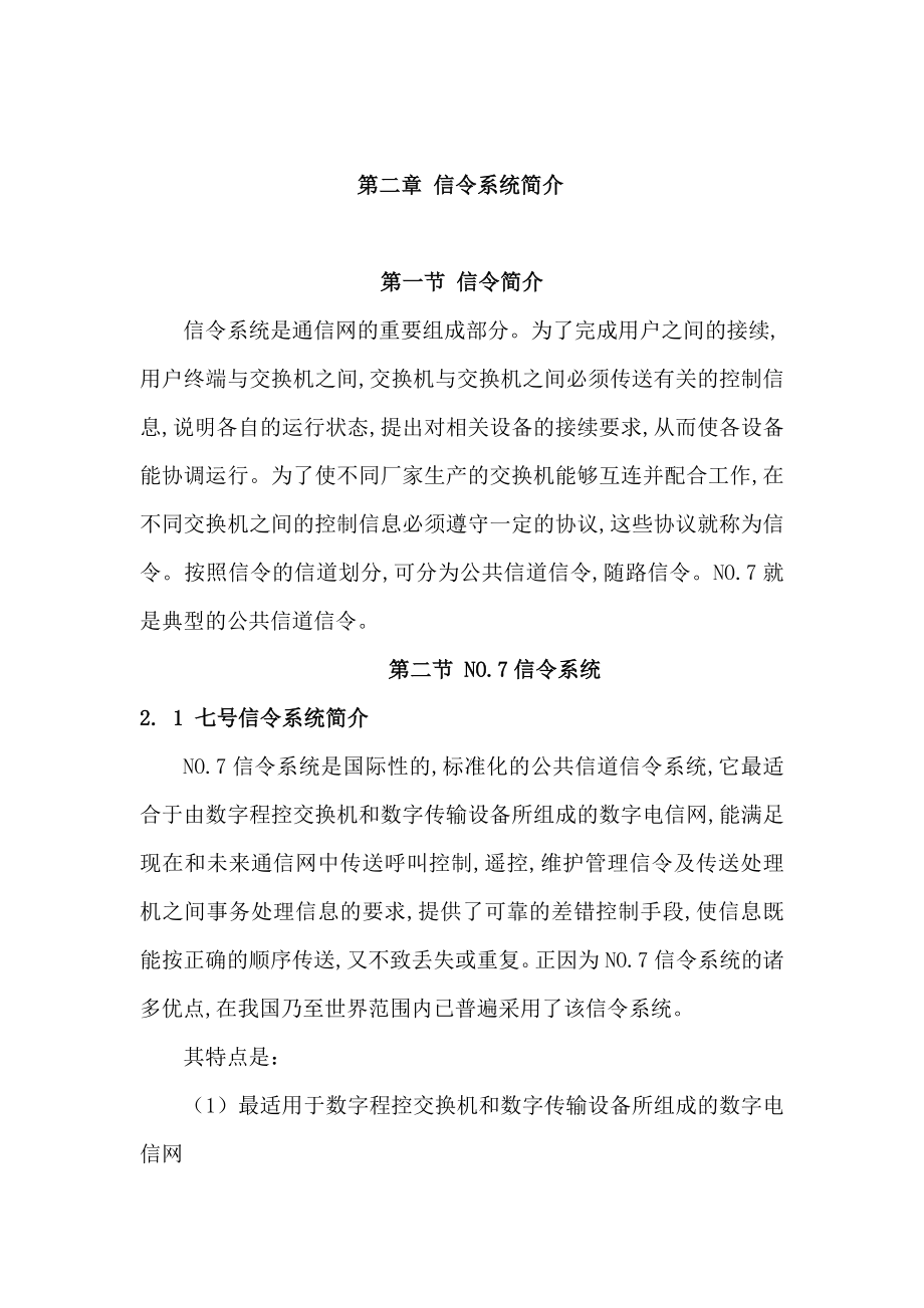 毕业设计（论文）七号信令解码分析.doc_第3页