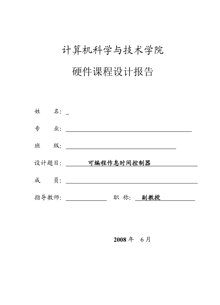 795.可编程作息时间控制器硬件课程设计报告包含电气原理图、流程图、模块分析、源代码设计背景完整报告等内容.doc_第1页