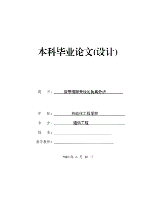 通信工程毕业论文微波技术与天线毕业论文模板微带缝隙天线.doc