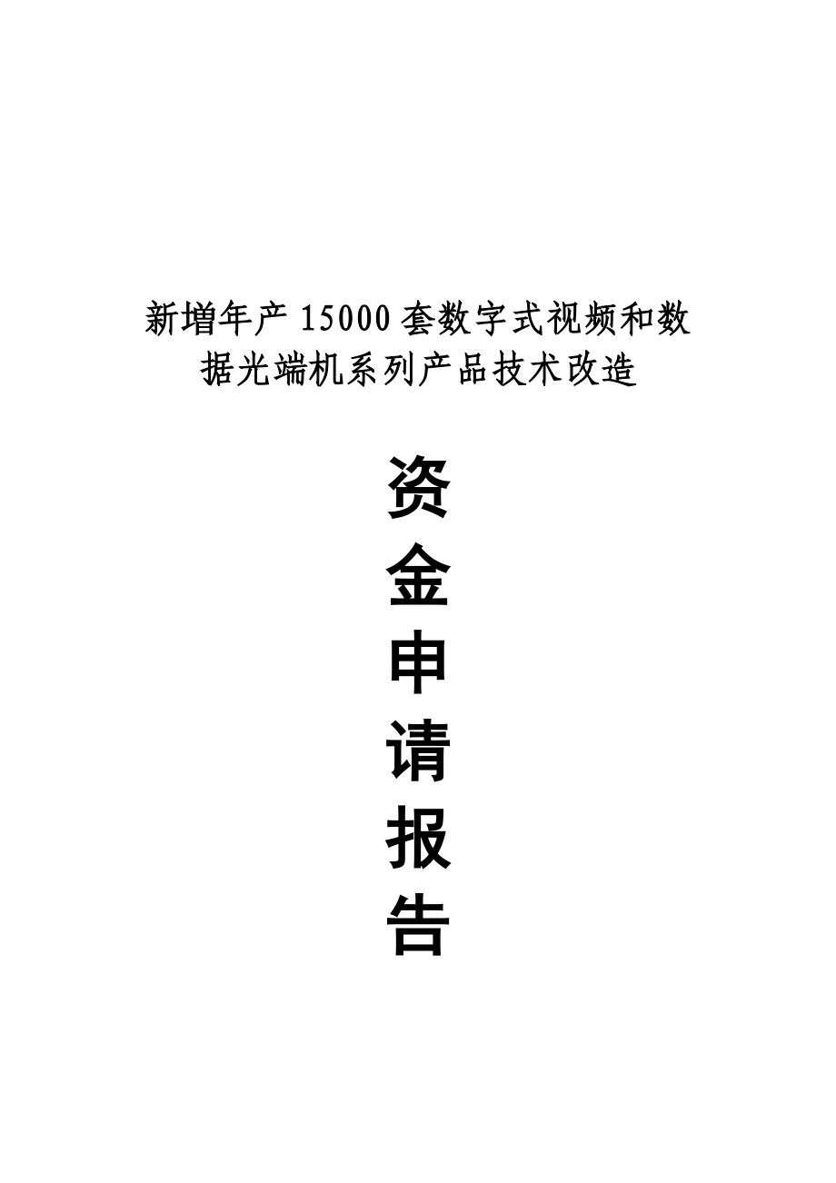 新増产15000套数字式视频和数据光端机系列产品技术改造资金申请报告.doc_第1页