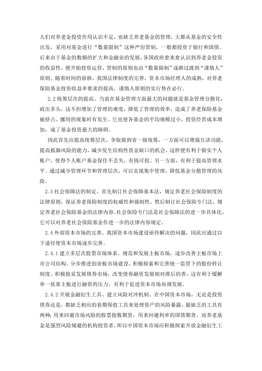 关于提高养老保险基金投资效率的设想.doc_第3页