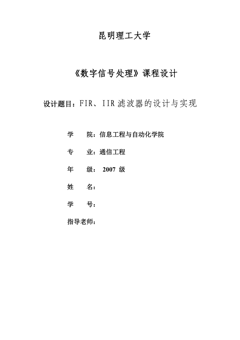 《数字信号处理》课程设计FIR、IIR滤波器的设计与实现.doc_第1页