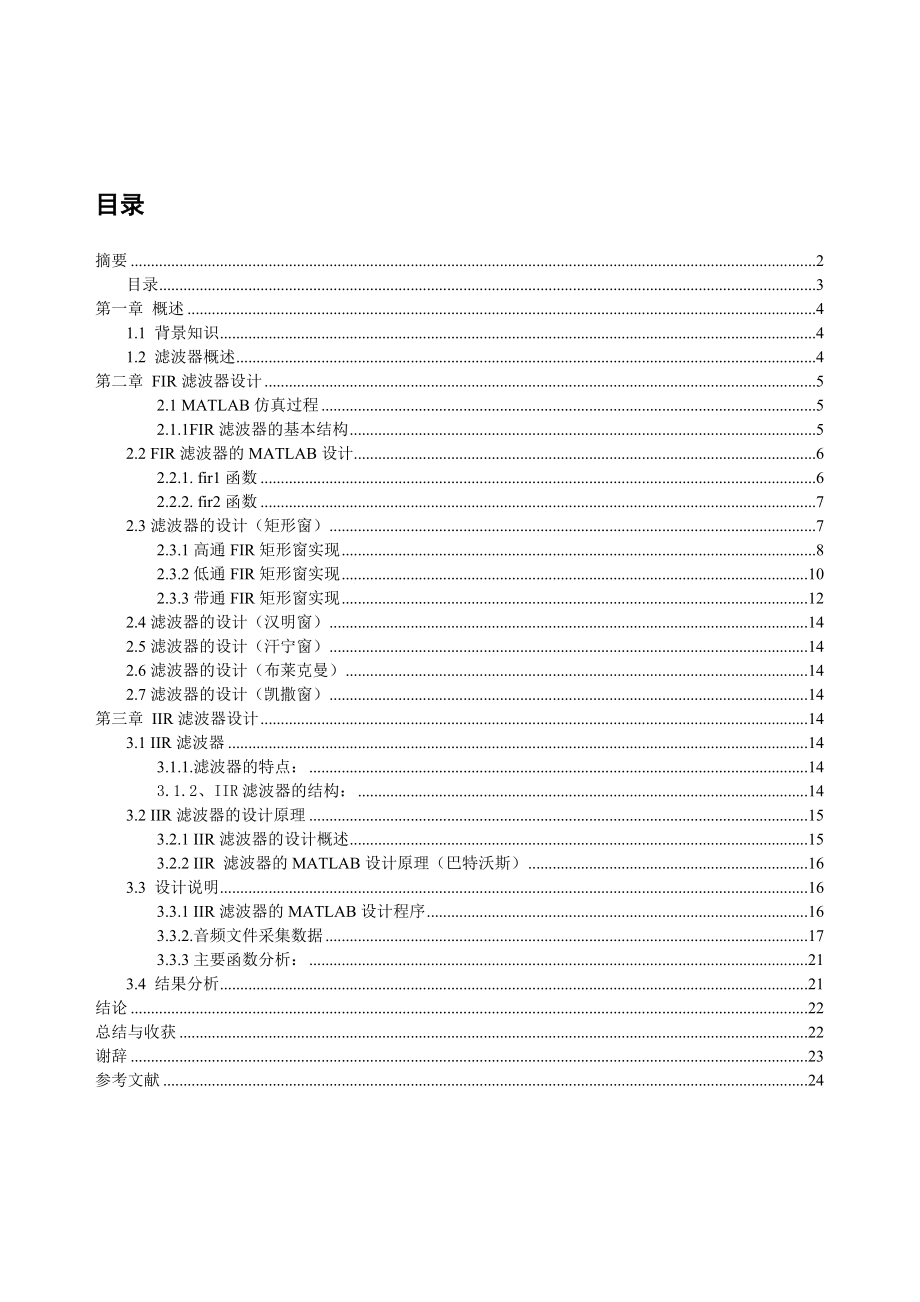 《数字信号处理》课程设计FIR、IIR滤波器的设计与实现.doc_第3页