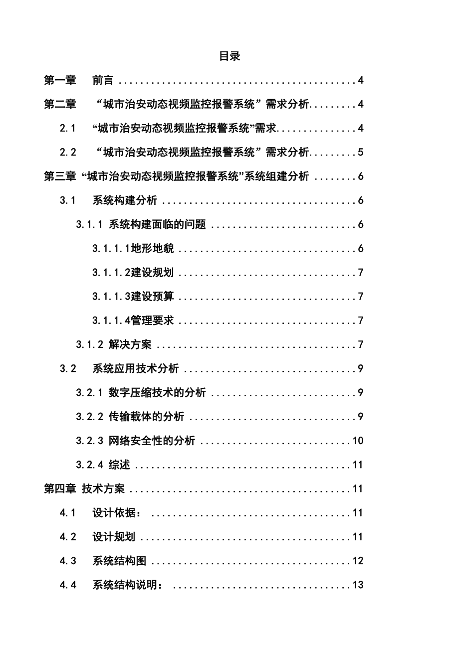 城市社会治安动态视频监控报警系统设计方案.doc_第1页