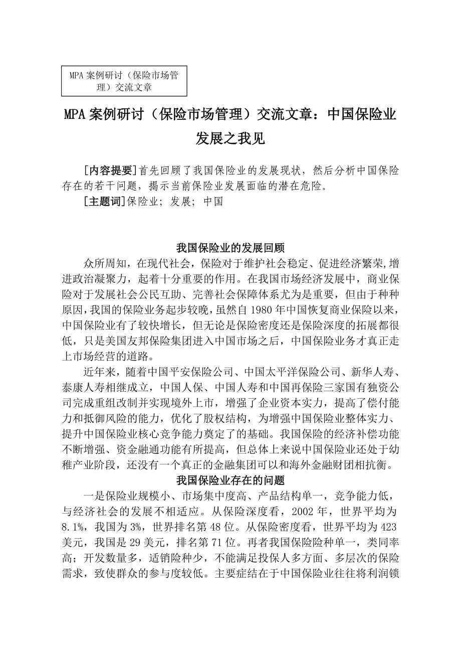 MPA案例研讨（保险市场管理）交流文章：中国保险业发展之我见.doc_第1页