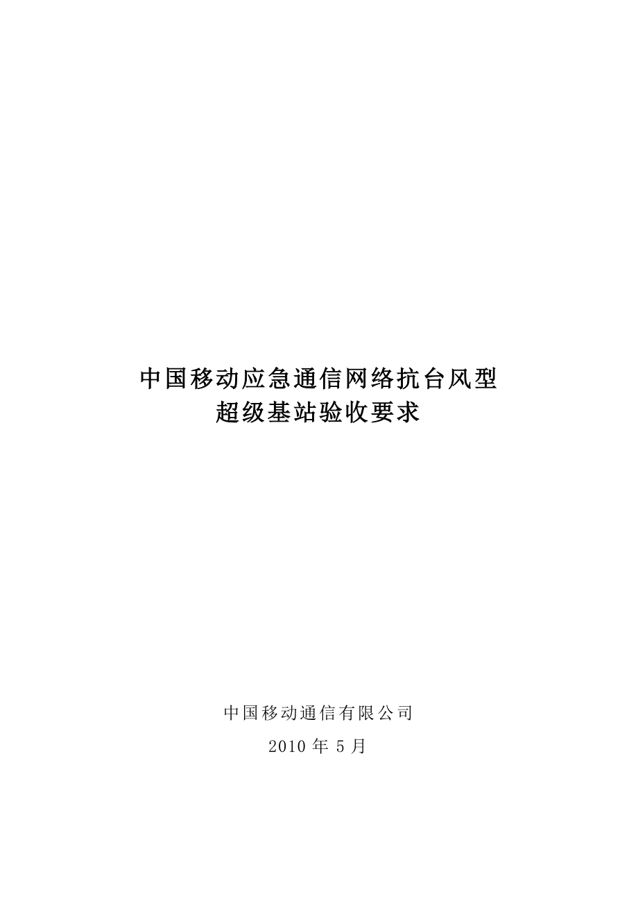 中国移动应急通信网络抗台风型超级基站验收规范.doc_第1页