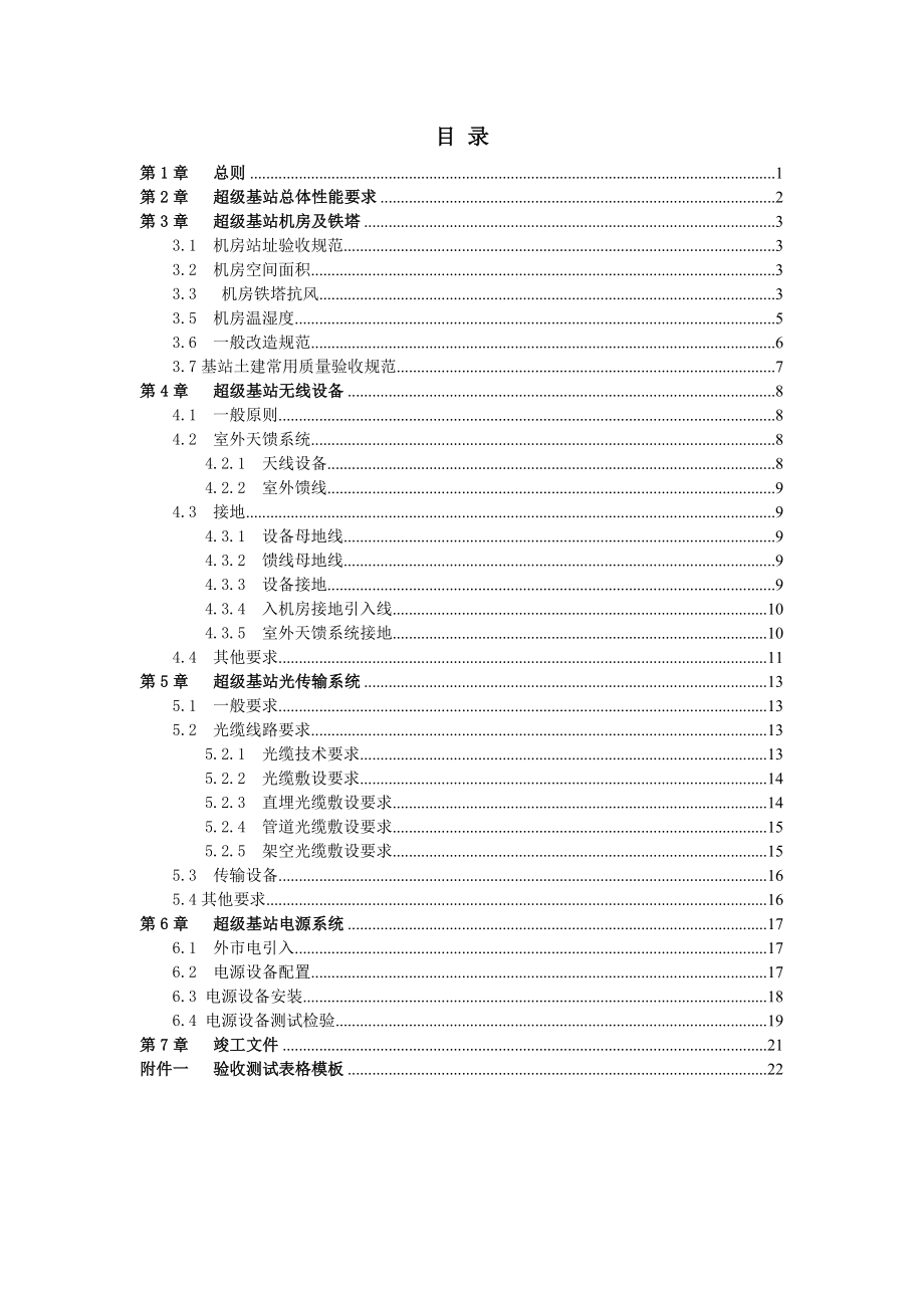 中国移动应急通信网络抗台风型超级基站验收规范.doc_第2页