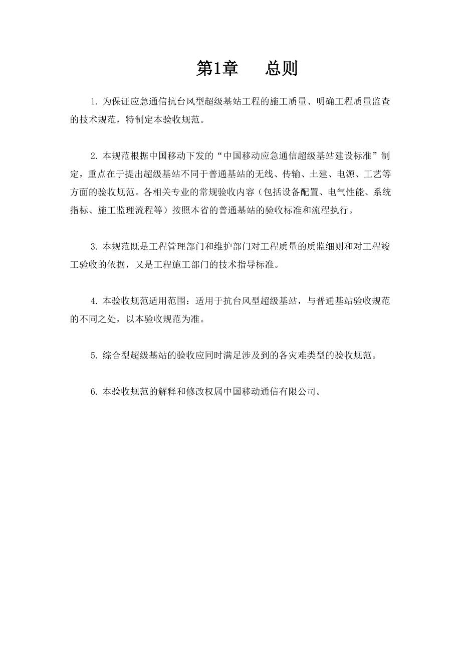 中国移动应急通信网络抗台风型超级基站验收规范.doc_第3页