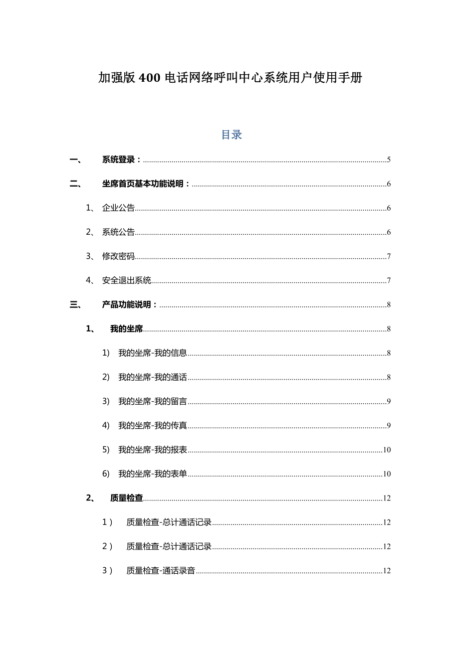 加强版400电话网络呼叫中心系统用户使用手册.doc_第1页