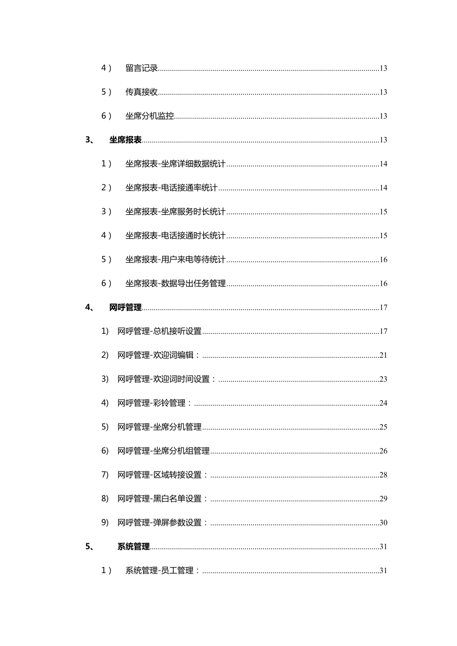 加强版400电话网络呼叫中心系统用户使用手册.doc_第2页