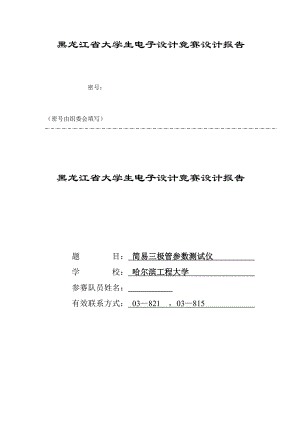 大学生电子设计竞赛设计报告简易三极管参数测试仪设计.doc