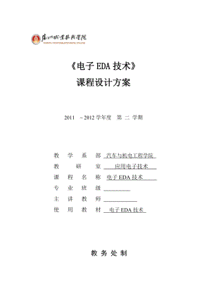 《电子EDA技术》课程整体设计方案.doc