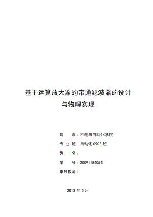 基于运算放大器的带通滤波器的设计与物理实现毕业论文.doc