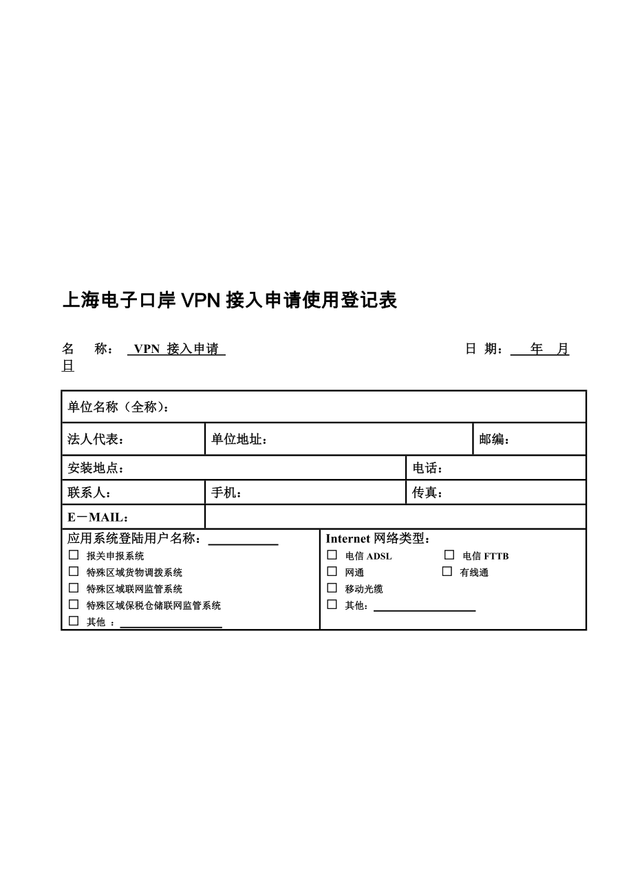 上海电子口岸VPN接入申请使用登记表.doc_第1页