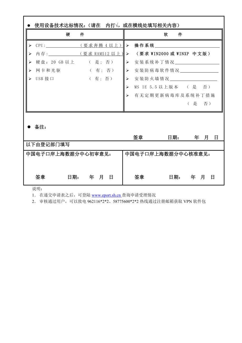 上海电子口岸VPN接入申请使用登记表.doc_第2页