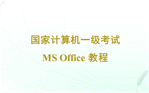 全国计算机等级考试一级计算机msoffice计算机基础知识.ppt