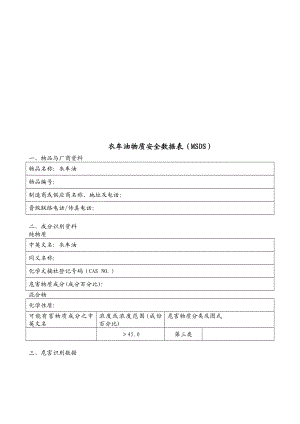 [资料]衣车油物质平安数据表msds1.doc