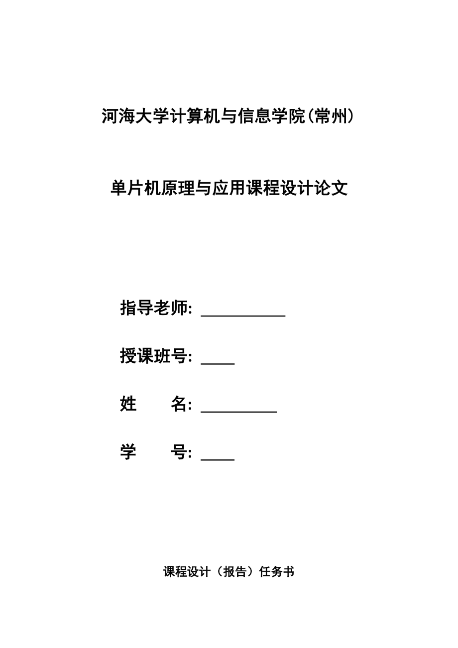 单片机原理与应用课程设计论文基于ModBus总线协议的温度报警设计.doc_第1页