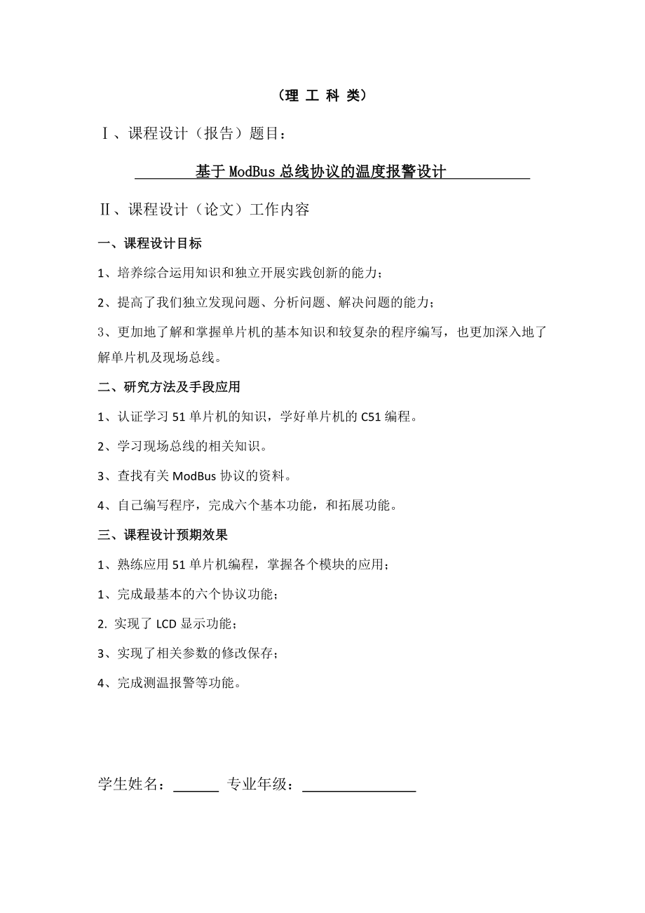 单片机原理与应用课程设计论文基于ModBus总线协议的温度报警设计.doc_第2页