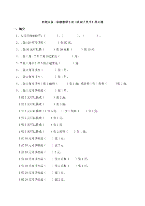 新西师大版一年级数学下册《认识人民币》练习题.docx