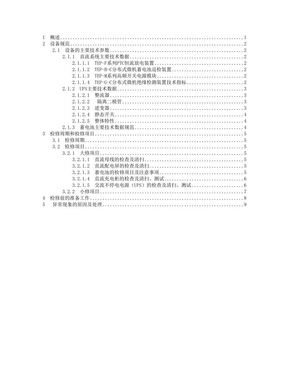 直流及ups系统检修规程正文.doc_第1页