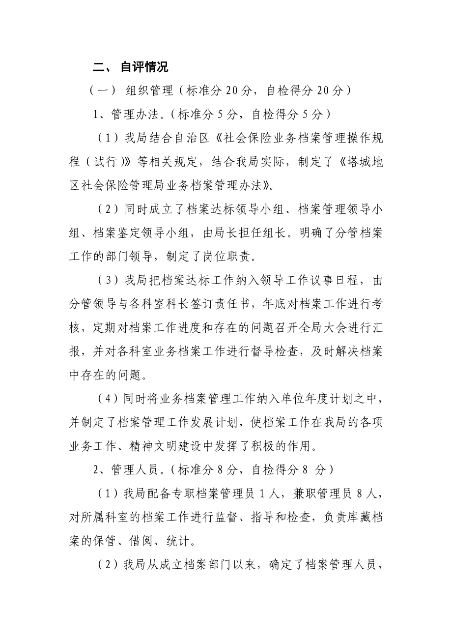 地区社会保险管理局社会保险业务档案达标 验收自评报告.doc_第2页