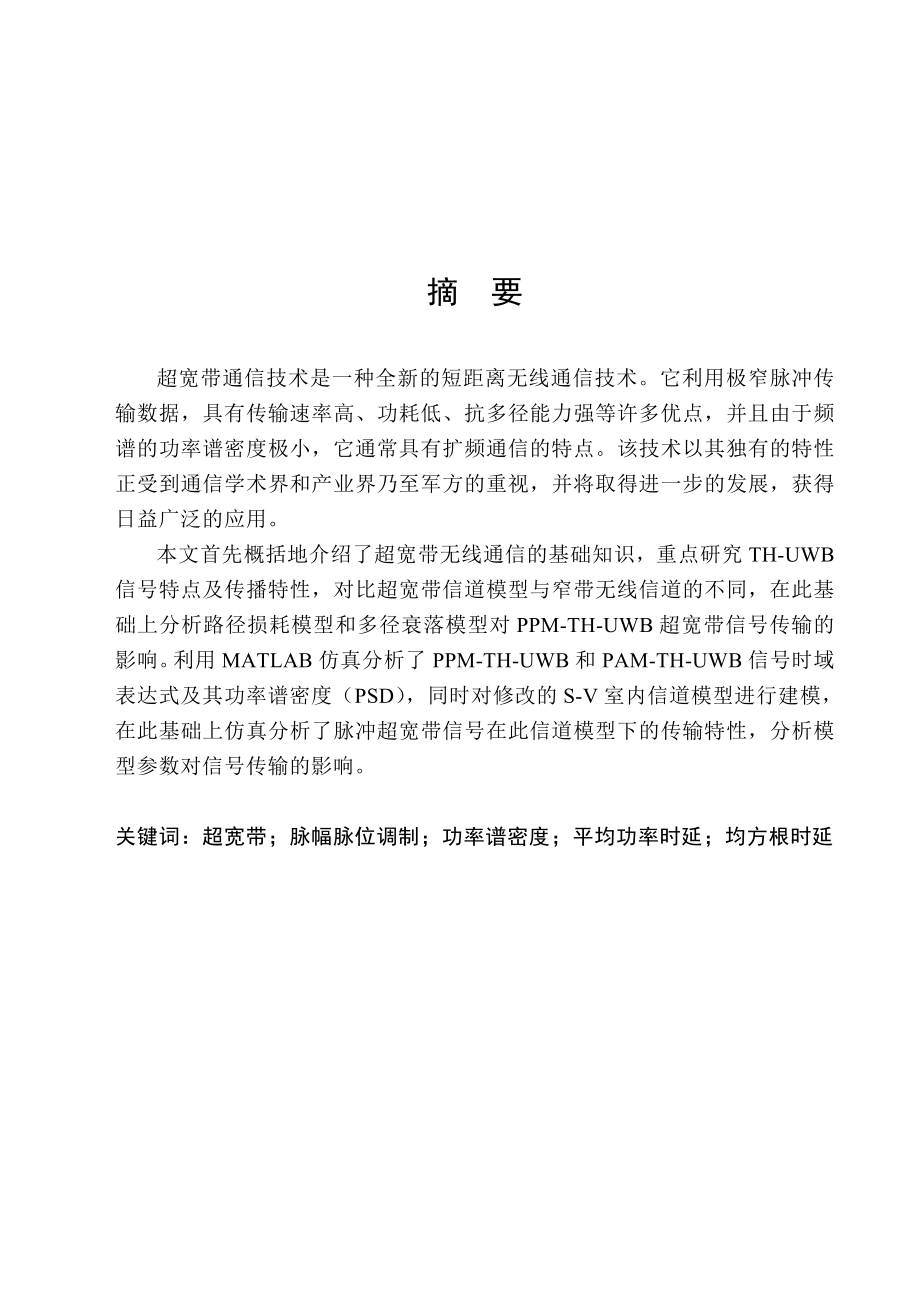 基于Matlab的IRUWB无线通信信道模型仿真.doc_第1页