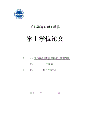 他励直流电机共模电磁干扰的分析学士学位论文.doc