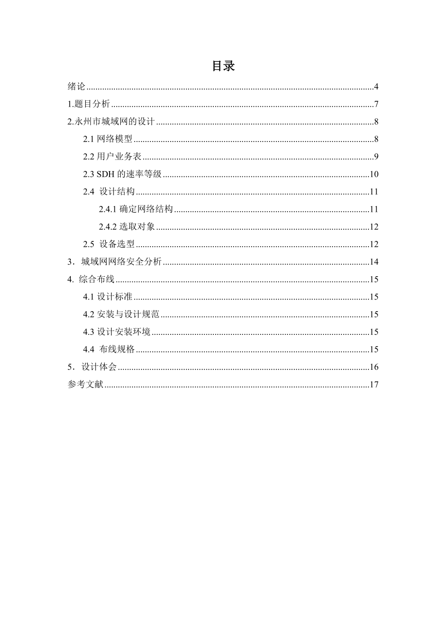 光纤通信课程设计城区城域网设计.doc_第2页