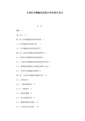 人体红外测温仪的设计毕业设计论文.doc