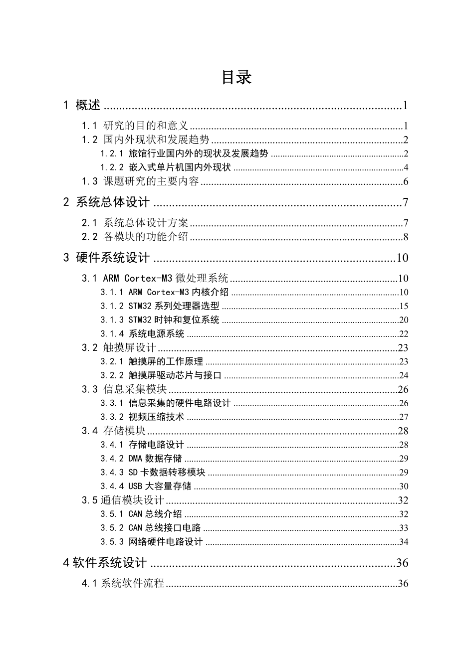 毕业设计（论文）基于ARMCortexM3内核的微控制器STM32F107VC的宾馆信息管理系统.doc_第3页