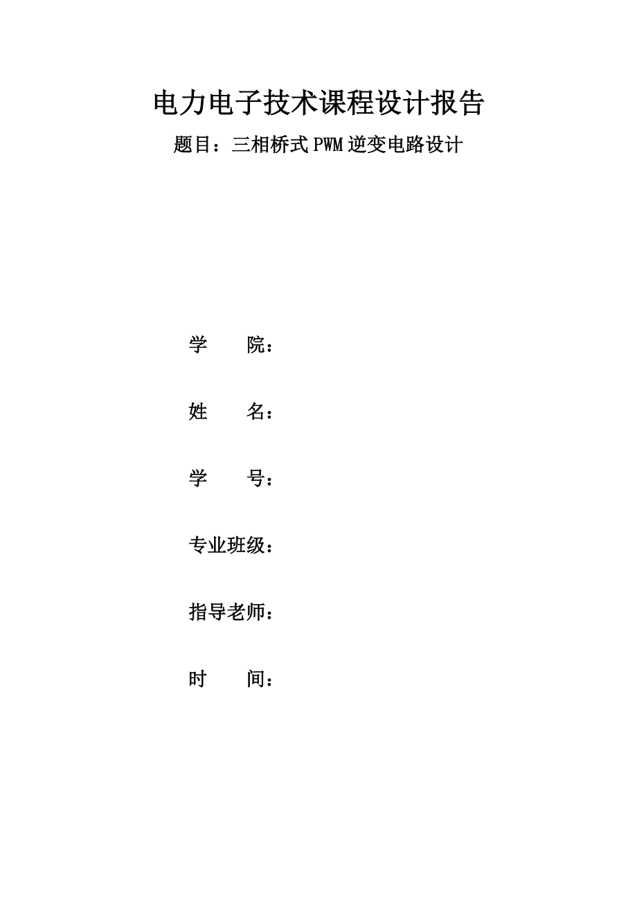 三相桥式PWM逆变电路.doc_第1页