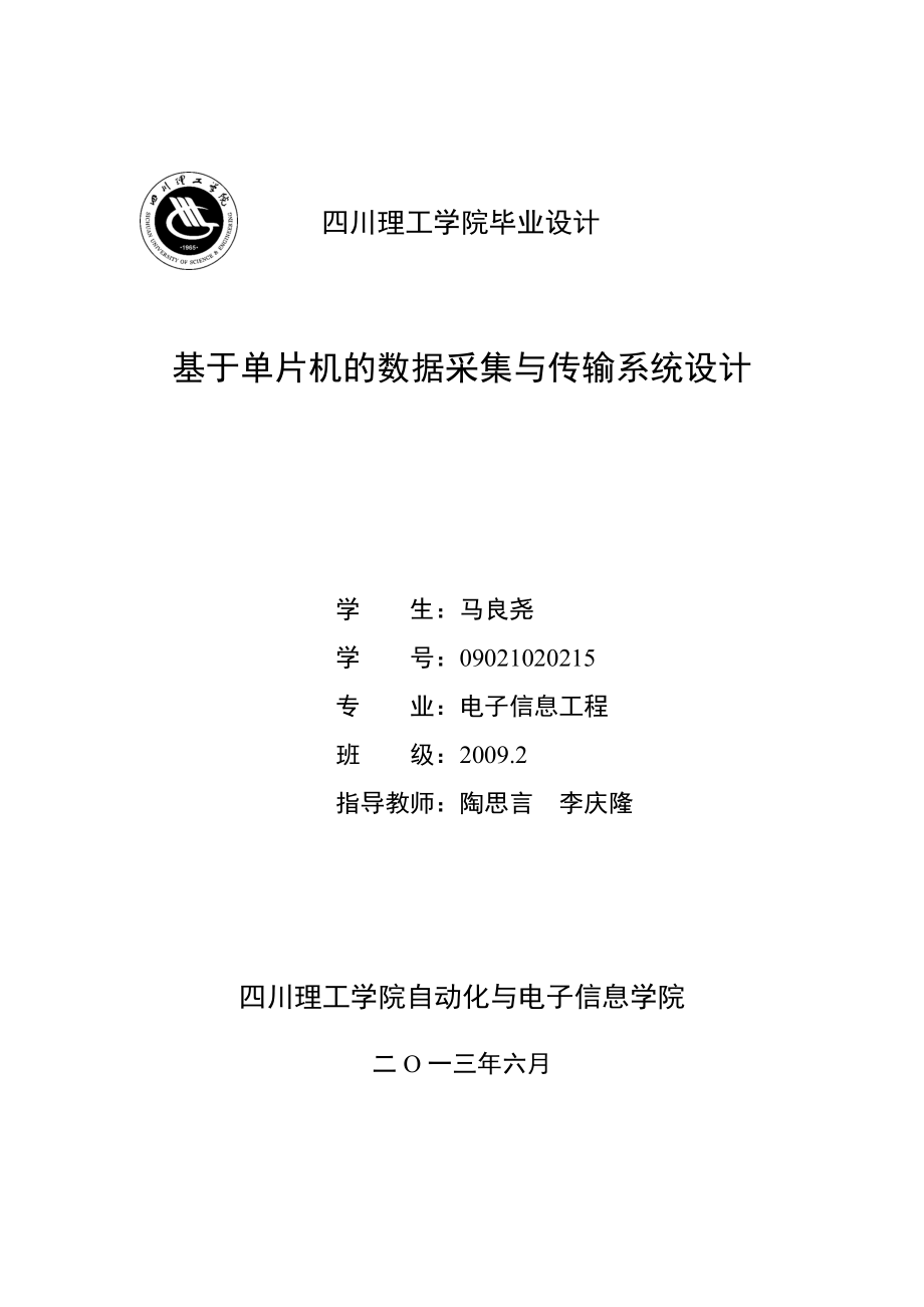 基于单片机的数据采集与传输系统设计毕业设计正文.doc_第1页