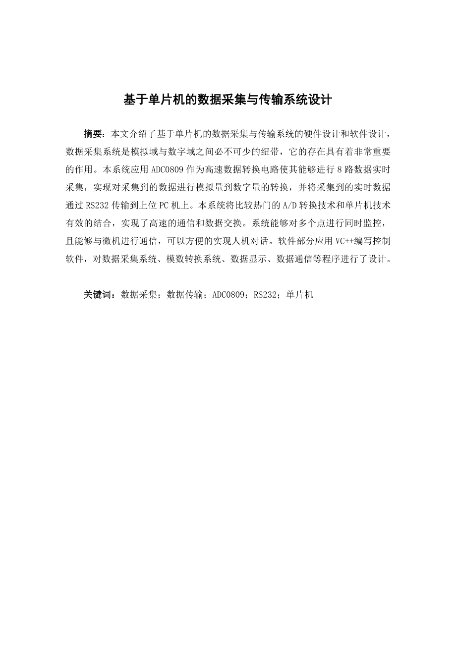 基于单片机的数据采集与传输系统设计毕业设计正文.doc_第3页