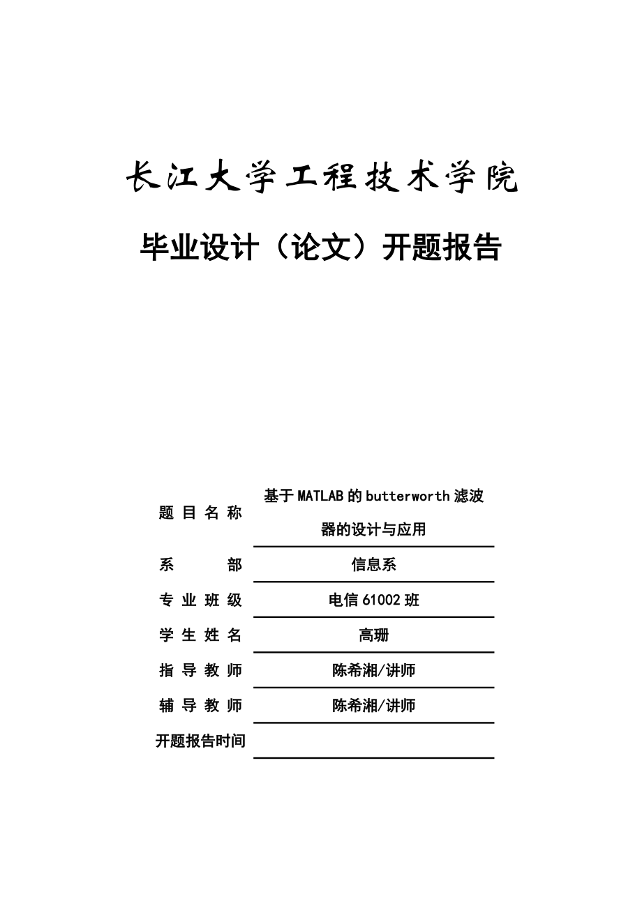 基于MATLAB的butterworth滤波器的设计与应用开题报告.doc_第1页