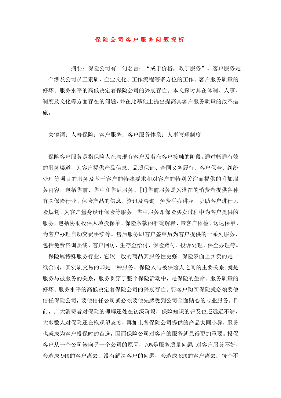 保险公司客户服务问题探析.doc_第1页