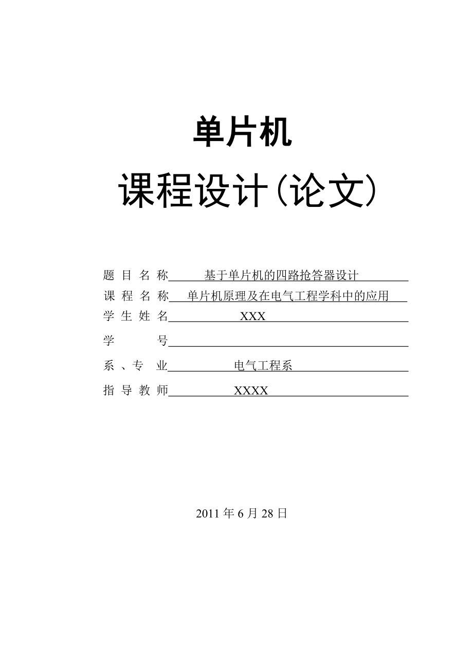 单片机课程设计(论文)基于单片机的四路抢答器设计.doc_第1页