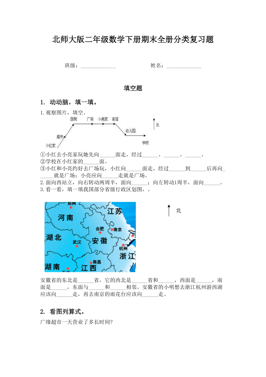 北师大版二年级数学下册期末全册分类复习题.doc_第1页