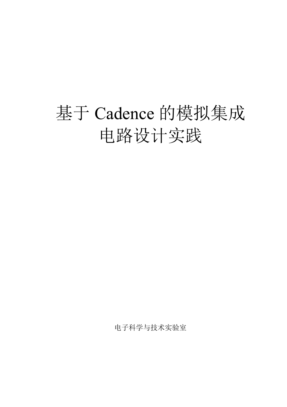 基于Cadence的模拟集成电路设计.doc_第1页