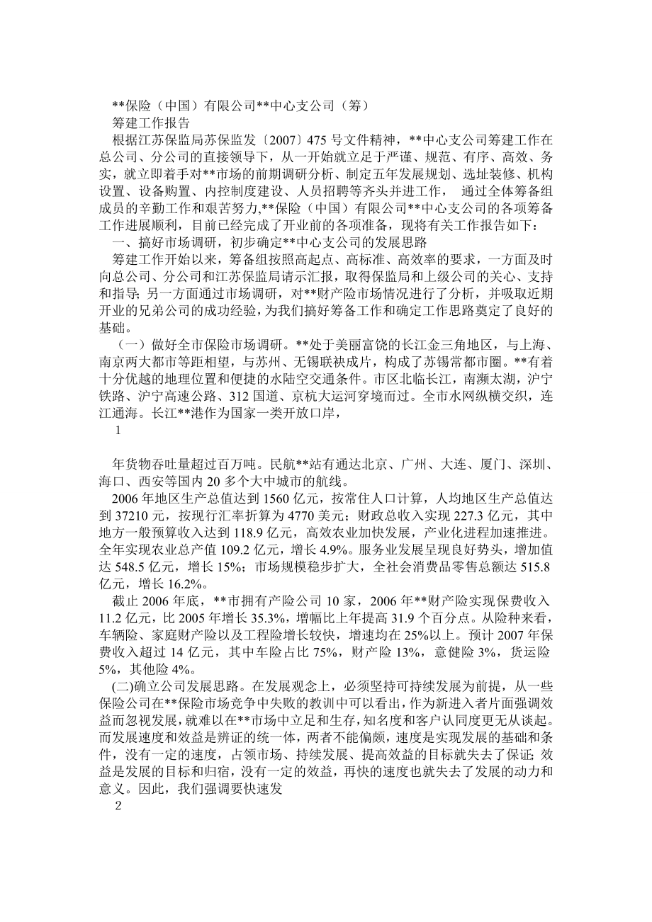 保险公司筹建完成报告.doc_第1页