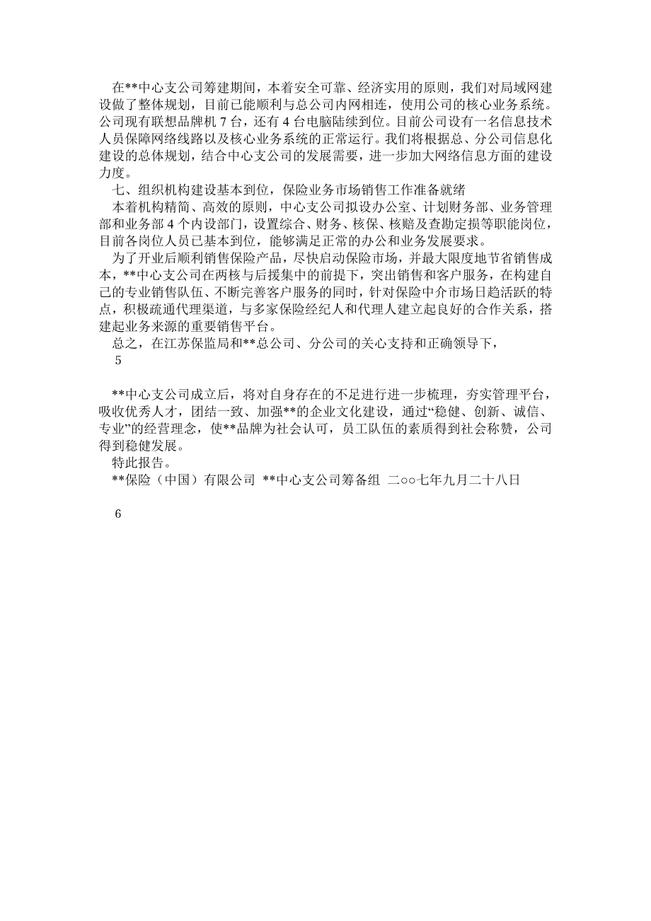 保险公司筹建完成报告.doc_第3页