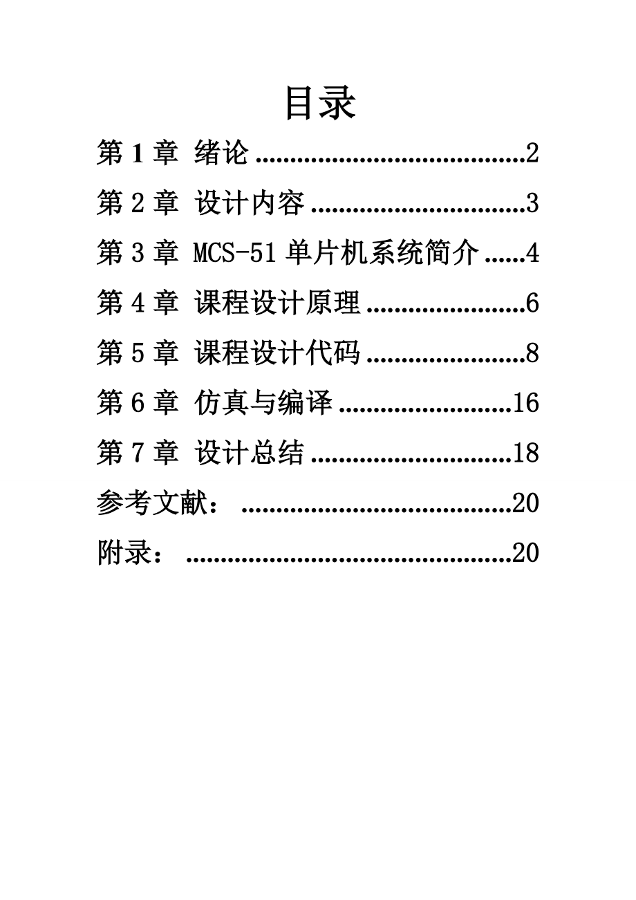 基于单片机的9h定时器设计课程设计.doc_第2页