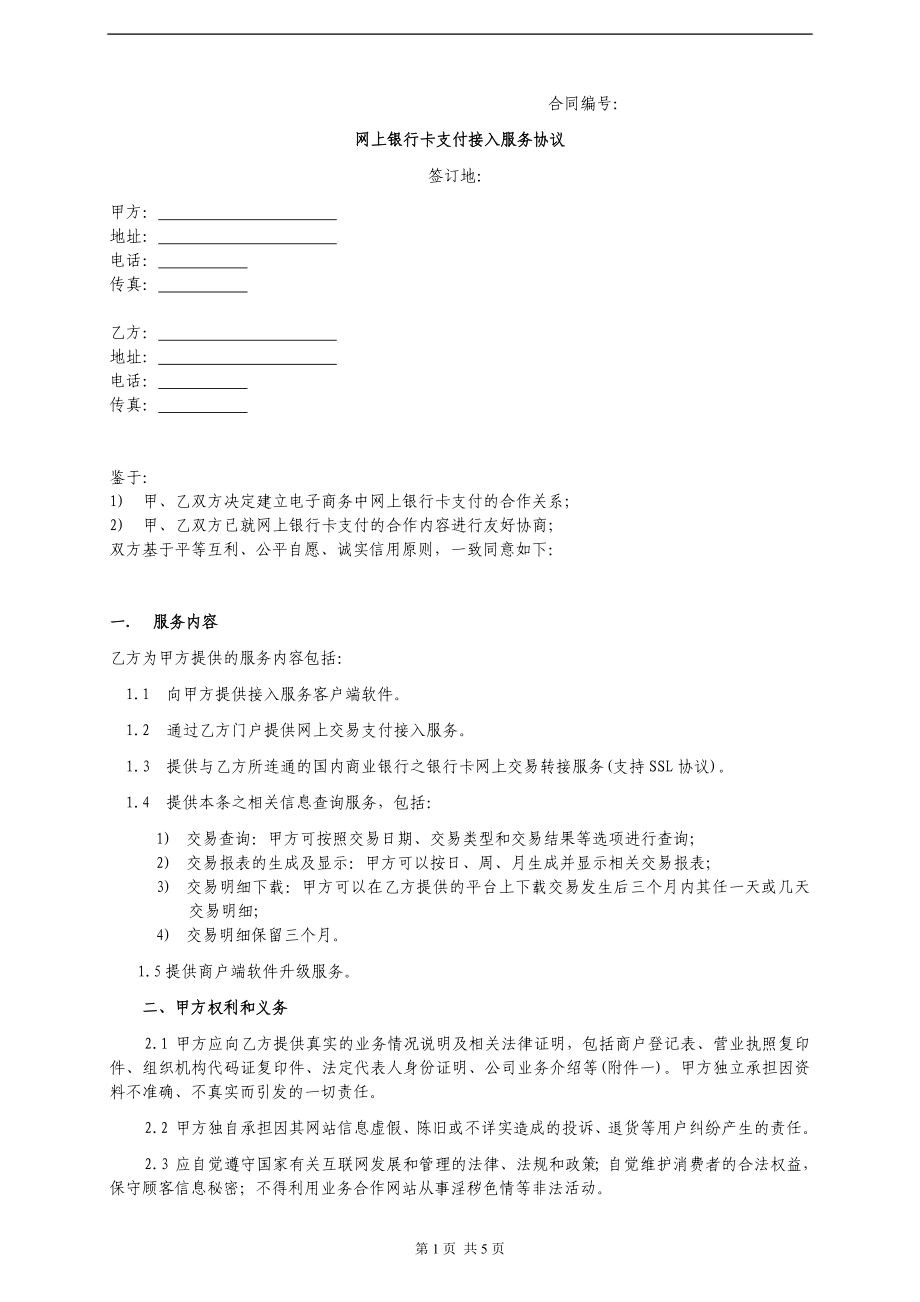 网关支付接入协议（实时扣收） .doc_第1页