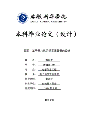 基于单片机的烟雾报警器的设计.doc